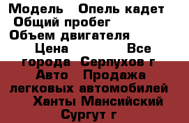  › Модель ­ Опель кадет › Общий пробег ­ 500 000 › Объем двигателя ­ 1 600 › Цена ­ 45 000 - Все города, Серпухов г. Авто » Продажа легковых автомобилей   . Ханты-Мансийский,Сургут г.
